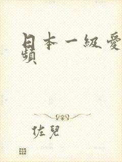 日本一级爱爱视频