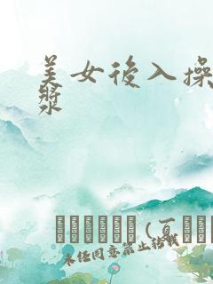 美女后入操出白浆