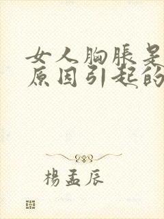 女人胸胀是什么原因引起的