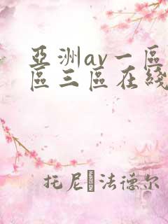 亚洲av一区二区三区在线播放