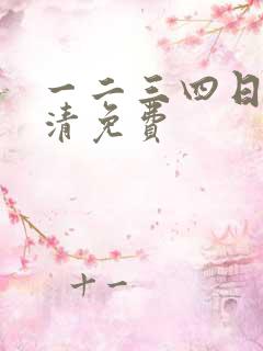 一二三四日本高清免费