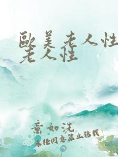 欧美老人性欧美老人性