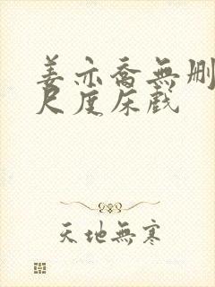 姜亦乔无删减大尺度床戏