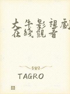 大牛影视剧高清在线观看