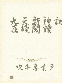 九天斩神诀小说在线阅读