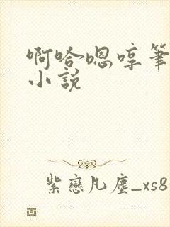 啊哈嗯哼笔趣阁小说