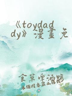 《toydaddy》漫画免费观看