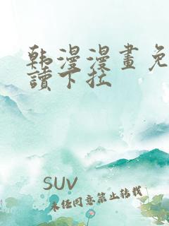 韩漫漫画免费阅读下拉