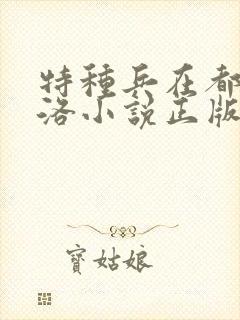 特种兵在都市杨洛小说正版