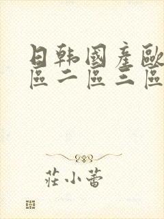 日韩国产欧美一区二区三区在线