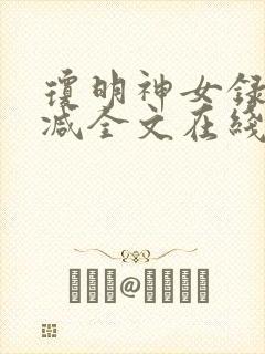 琼明神女录未删减全文在线阅读