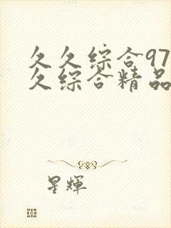 久久综合97久久综合精品久