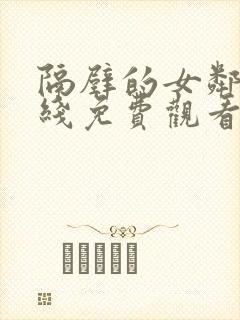 隔壁的女邻居在线免费观看