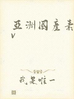 亚洲国产素人av