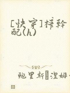[快穿]榨干男配(h)