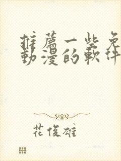 推荐一些免费看动漫的软件