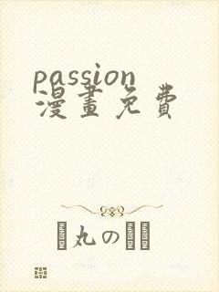 passion漫画免费
