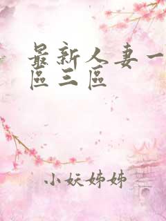 最新人妻一区二区三区