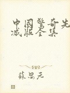 中国惊奇先生删减版全集