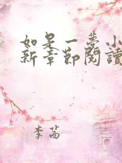 如是一梦小说最新章节阅读全文