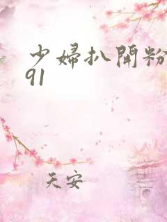 少妇扒开粉嫩小91