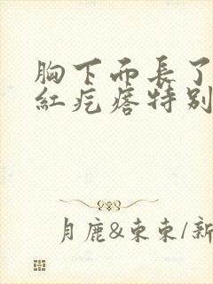 胸下面长了一个红疙瘩特别疼