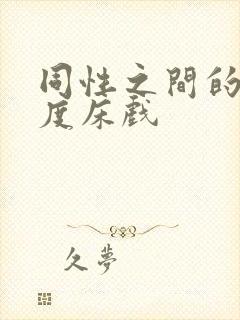 同性之间的大尺度床戏