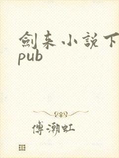 剑来小说下载epub