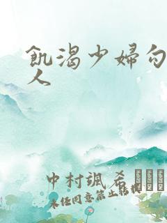 饥渴少妇勾引男人