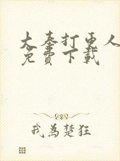 大奉打更人全文免费下载