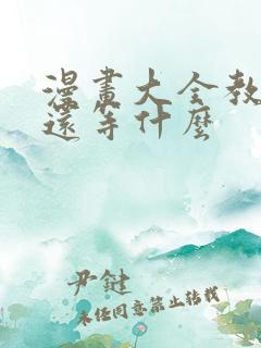 漫画大全教授你还等什么