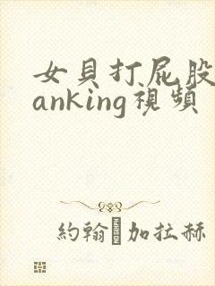 女贝打屁股spanking视频