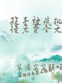 杀手被疯批囚禁后免费全文阅读