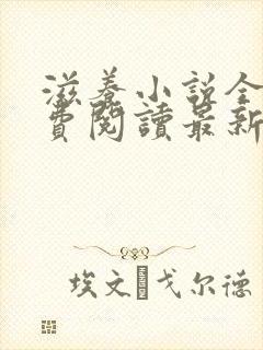 滋养小说全文免费阅读最新章节