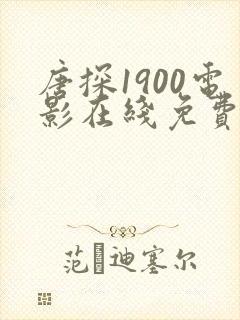 唐探1900电影在线免费观看完整版