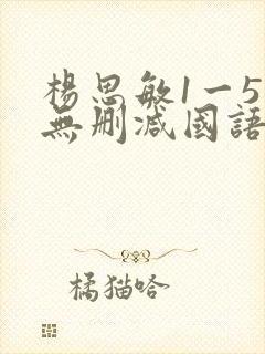 杨思敏1一5集无删减国语在线看