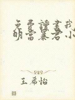 免费读书我在大明当暴君小说