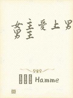 女主爱上男二虐男主