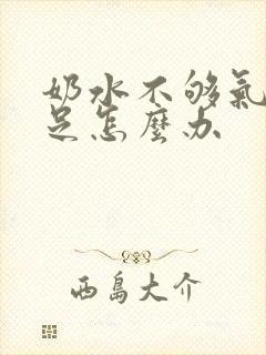 奶水不够气血不足怎么办