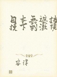 日本无遮挡亲胸摸下刺激视频