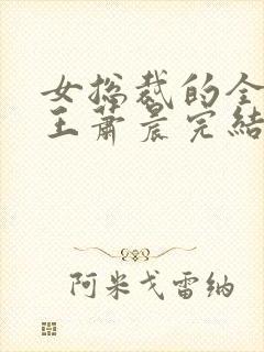 女总裁的全能兵王萧晨完结版