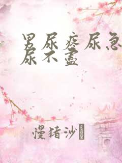 男尿疼尿急尿频尿不尽