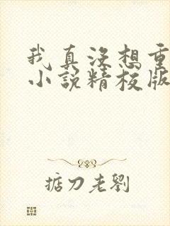 我真没想重生啊小说精校版全集