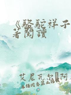 《骆驼祥子》名著阅读