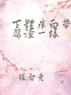 下体痒白带像豆腐渣一样