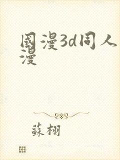 国漫3d同人动漫