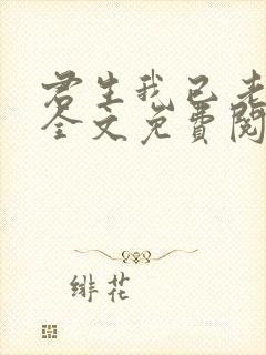 君生我已老小说全文免费阅读