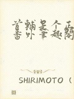 首辅是个正经人番外笔趣阁