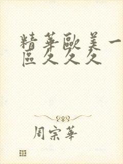 精华欧美一区二区久久久