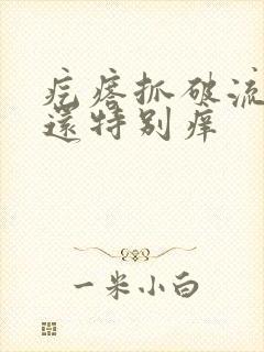 疙瘩抓破流黄水还特别痒